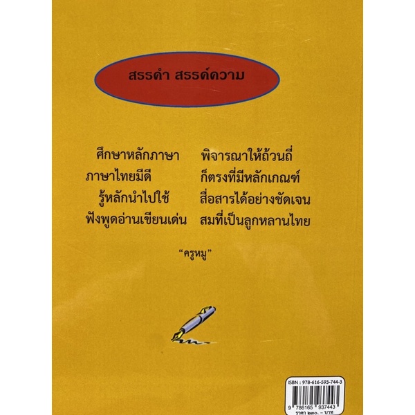 9786165937443-คู่มือภาษาไทย-ม-2-หลักภาษาไทยและการใช้ภาษาไทย