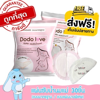 ส่งฟรีDODOLOVE แผ่นซับน้ำนมแม่ 30 ชิ้น แผ่นซับน้ำนม แบบบางพิเศษและมาตรฐาน นุ่มและสบาย