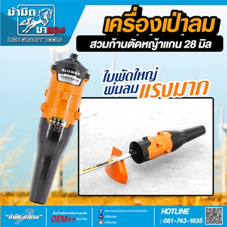 เป่าลม เครื่องเป่าลม เป่าใบไม้ สวมกับตัดหญ้า รุ่น28มิล9ฟัน อเนกประสงค์(BLOWER)/ใช้สวมกับก้านเครื่องตัดหญ้า