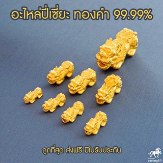 สินค้า อะไหล่ตัวปี่เซียะ​ (ขนาดเล็ก)​ทองคำแท้​ ทั้งตัว​ 99.99​% (ตัวเปล่า)​