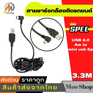 ราคาสายชาร์จกล้องติดรถยนด์ USB 2.0 Am to mini usb 5p 3.3m หัวงอ