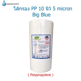 ไส้กรอง PP (Polypropylene) 10 นิ้ว Big Blue