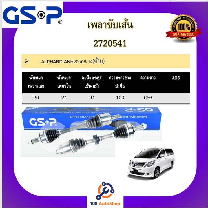 เพลาขับเส้น-เพลาเส้น-gsp-สำหรับรถโตโยต้า-อัลพาร์ด-toyota-alphard