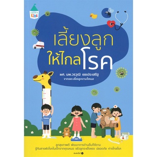 Book Bazaar หนังสือ เลี้ยงลูกให้ไกลโรค