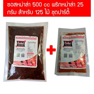 ภาพหน้าปกสินค้าS500P25 ซอสหม่าล่า 500 cc + พริกหม่าล่า 25 กรัม บิ๊กกริลล์ คอมโบ้ สำหรับ 125 ไม้ ซึ่งคุณอาจชอบสินค้านี้