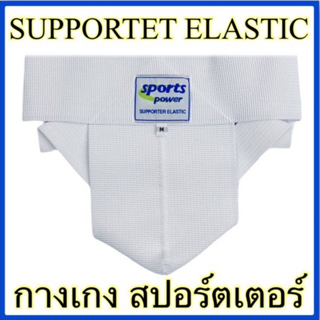 ภาพหน้าปกสินค้ากางเกง สปอร์ตเตอร์ SUPPORTER กางเกงในเพื่อสุขภาพ ป้องกันไส้เลื่อน จากร้าน rawiwon.fa บน Shopee