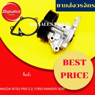 ปั้มน้ำ MAZDA BT50 PRO 2.2, FORD NEW RANGER ปี 2012 T6