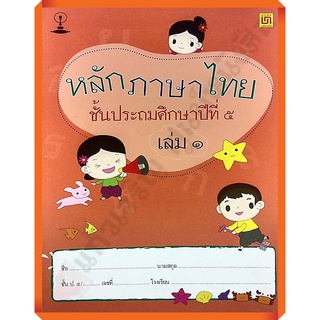 แบบฝึกหัดหลักภาษาไทยป.5เล่ม1 /9786163280893 #บรรณกิจ