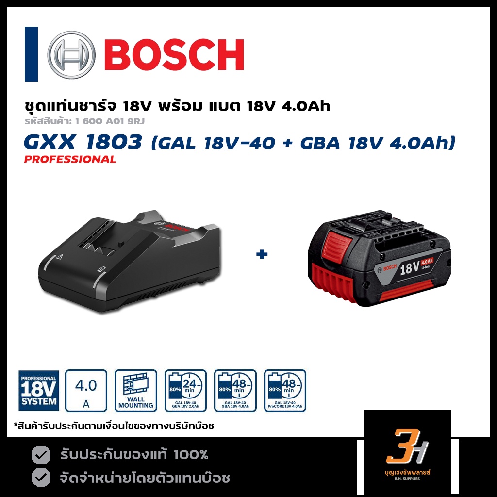 bosch-แท่นชาร์จ-พร้อมแบตเตอรี่-18v-รุ่น-gxx-1803-gal-18v-40-gba-18v-4-0ah-ของแท้-รับประกันศูนย์