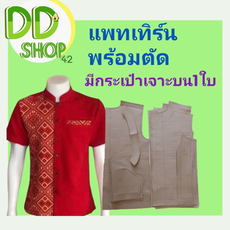 แพทเทิร์นเสื้อคอจีนชาย