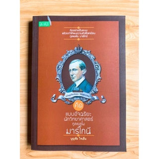 “กูลเยมโม มาร์โกนี” คิดแบบอัจฉริยะ นักวิทยาศาสตร์