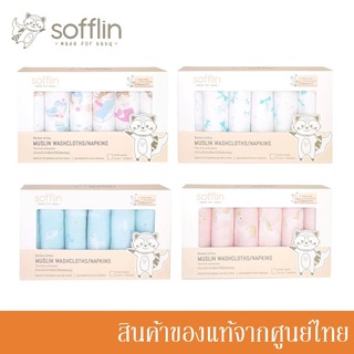 Sofflin ผ้าเช็ดหน้ามัสลินใยไผ่ 12 นิ้ว (แพ็ค 6 ชิ้น) มีหลายลายให้เลือก SN-126xx