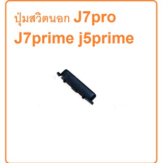 J730 j7pro/j7plus c710f/ j7prime  g615f/j5prime  ปุ่มสวิตปิดเปิด+เพิ่ม-ลดเสียง