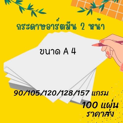 กระดาษอาร์ตมัน-ขนาด-a4-มีให้เลือกหลายแกรม-จำนวน-100-แผ่น-งานพิมพ์-โบรชัวร์-แผ่นพับ-นามบัตร-การ์ด-เมนู-แคตตาล็อก-พร้อมส่ง