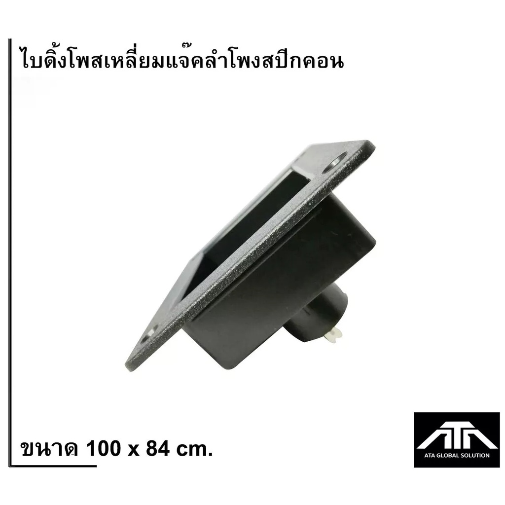 ไบดิ้งโพสเหลี่ยมพร้อมแจ๊คลำโพงสปีกคอน-100-x-84