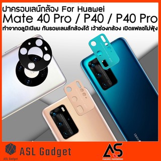 As ฝาครอบเลนส์ กล้องหลัง For Huawei Mate 40 Pro / P40 / P40 Pro กันรอยเลนส์ กล้องได้ แฟลชไม่ฟุ้ง ทำจากอลูมิเนียม