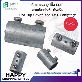 ข้อต่อตรงจับท่อบาง EMT ชุบGaivanized EMT Couplings 1/2,3/4,1,1-1/4,1-1/2,2