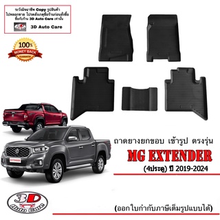 ผ้ายางปูพื้น ยกขอบ ตรงรุ่น MG Extender (4ประตู)(2017-2023)(เกียร์ A/T,M/T)(ส่ง1-2วันถึง)พรมยางปูพื้นยกขอบเข้ารูปMG