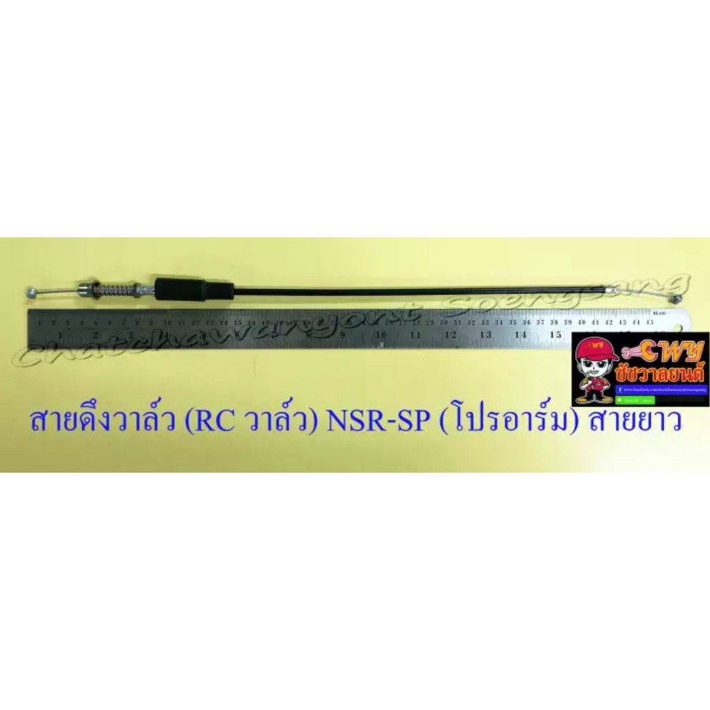 สายดึงวาล์ว-rc-วาล์ว-nsr150-sp-โปรอาร์ม-สายยาว-026816