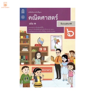 หนังสือเรียน คณิตศาสตร์ ป.6 เล่ม 1 กระทรวง รายวิชาพื้นฐาน หนังสือ แบบเรียน ฉบับปรับปรุง พ.ศ 2560 กระทรวงศึกษาธิการ สสวท.