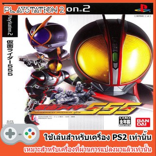 แผ่นเกมส์ PS2 - Kamen Rider 555