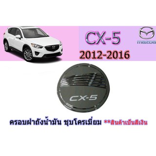 ครอบฝาถังน้ำมัน/กันรอยฝาถังน้ามัน มาสด้า ซีเอ็กซ์-5 Mazda CX-5 ครอบฝาถังน้ำมัน cx-5 2012-2016 ชุบโครเมี่ยม