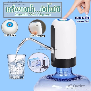 AT.outletเครื่องปั๊มน้ำดื่มอัตโนมัติ ที่ปั๊มน้ำถัง ที่สูบน้ำ ปรับความยาวได้ ทำจากวัสดุคุณภาพ สะอาดและอนามัย แบบชาร์จไฟ