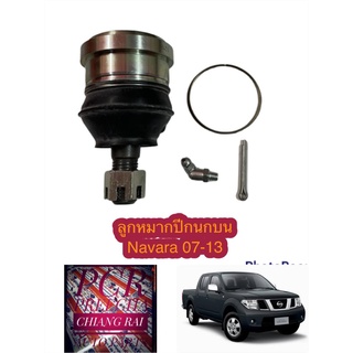 ลูกหมากปีกนกบน ลูกหมากบน นิสสัน นาวาร่า 07-14 nissan navara 07-14 ตรงรุ่น เกรดอย่างดี OEM. รับประกัน