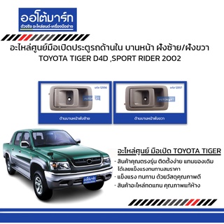 อะไหล่ศูนย์มือเปิดประตูรถด้านใน TOYOTA TIGER D4D ,SPORT RIDER 2002  บานหน้า ฝั่งซ้าย/ฝั่งขวา สีน้ำตาล สินค้าบรรจุ 1 ชิ้น