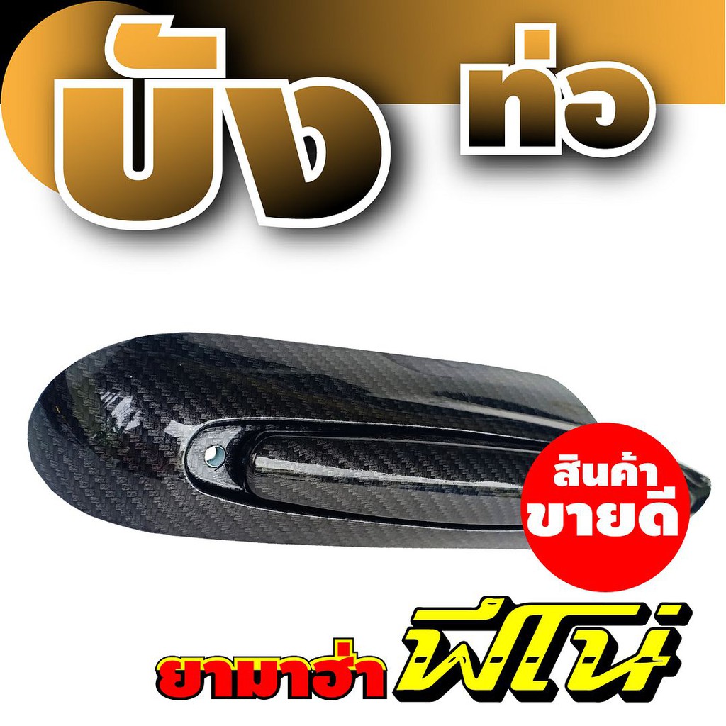 ฝาครอบท่อไอเสียฟีโน่-บังท่อfino-บังท่อ-yamaha-fino-ลายเคฟล่าหน้าทอง