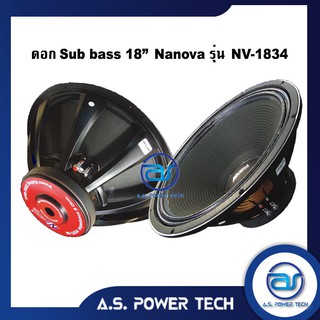 ดอก Sub Bass 18" NANOVA รุ่น NV - 1834 (ราคา/ดอก)
