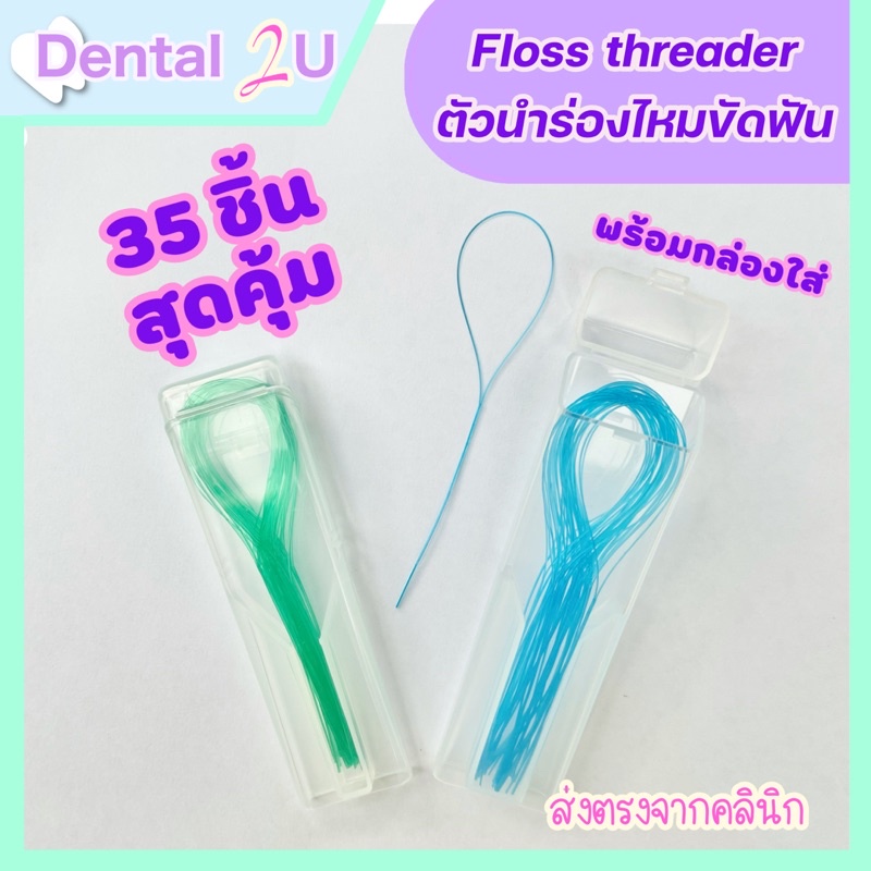 floss-threader-ห่วงร้อยไหมขัดฟัน-ตัวร้อยไหม-แพค-35-เส้น-พร้อมกล่องใส่-สุดคุ้ม