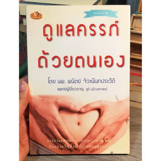 หนังสือมือสอง ดูแลครรภ์ด้วยตัวเอง โดยแพทย์ผู้เชี่ยวชาญ สูติ-นรีเวศาสตร์