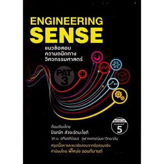 9786165982771 แนวข้อสอบความถนัดทางวิศวกรรมศาสตร์ TPAT 3 (ENGINEERING SENSE)