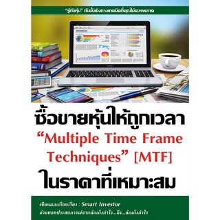 หนังสือ ซื้อขายหุ้นให้ถูกเวลา ในราคาที่เหมาะสม : ผู้เขียน Smart Investor : สำนักพิมพ์ ณัฐวุฒิ ยอดจันทร์