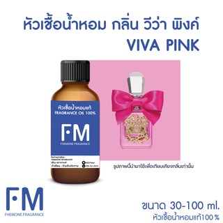 หัวเชื้อน้ำหอมกลิ่น วีว่า พิงค์ (VIVA PINK)