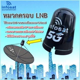 ภาพหน้าปกสินค้าINFOSAT หมวกครอบจาน ใช้ครอบ LNB-5G จานดาวเทียมระบบ C-Band ที่เกี่ยวข้อง