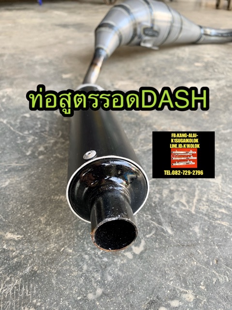 ท่อสูตรลอด-ท่อซิ่งdash-รถ2จังหวะ