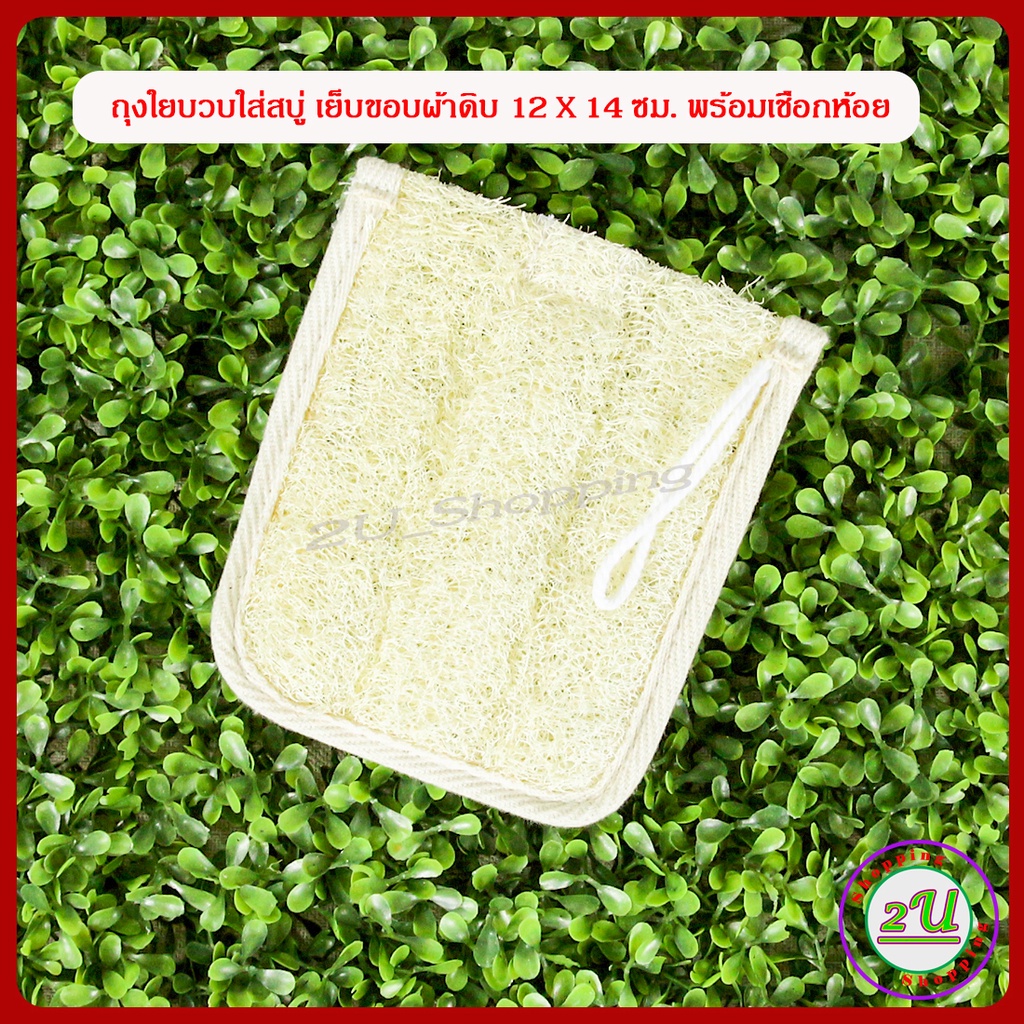 ใยขัดตัว-ถุงใส่สบู่-ใยบวบขัดผิว-ถุงใยบวบใส่สบู่-12x14-ซม-เย็บขอบ-ใยบวบธรรมชาติ-100-loofah-sponge