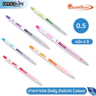 สินค้า ปากกาเจลสีควอนตั้ม ดอลลี่ Dolly Daiichi Colour Quantum สีหมึกตามด้าม ขนาด 0.5 MM (1ด้าม)