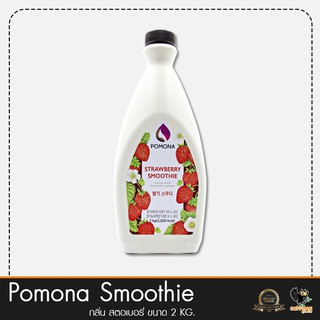 ภาพหน้าปกสินค้าPomona สมูทตี้กลิ่น สตอเบอรี่ Strawberry Smoothie2กก. ที่เกี่ยวข้อง