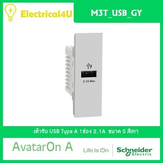 Schneider Electric M3T_USB_GY AvatarOn A เต้ารับ USB Type A 1 ช่อง สีเทา