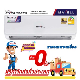 แอร์ Mavell Fixedspeed PM2.5 แอร์ใหม่ล่าสุดปี 2021 น้ำยา R32 รับประกันไหล่จากศูนย์ 5 ปี คอมเพลสเซอร์ 12 ปี