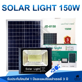 150W Solar Light สปอร์ตไลท์ รุ่น JD-88150 Solar Cell ไฟพลังงานแสงอาทิตย์ พร้อมรีโมท