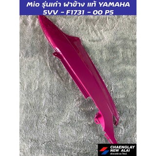 ฝาข้าง Mio รุ่นเก่า แท้ศูนย์ Yamaha สีชมพู ขวา