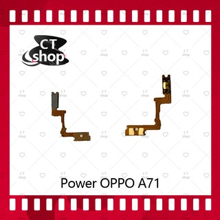 สำหรับ OPPO A71 อะไหล่แพรสวิตช์ ปิดเปิด Power on-off (ได้1ชิ้นค่ะ) อะไหล่มือถือ คุณภาพดี CT Shop