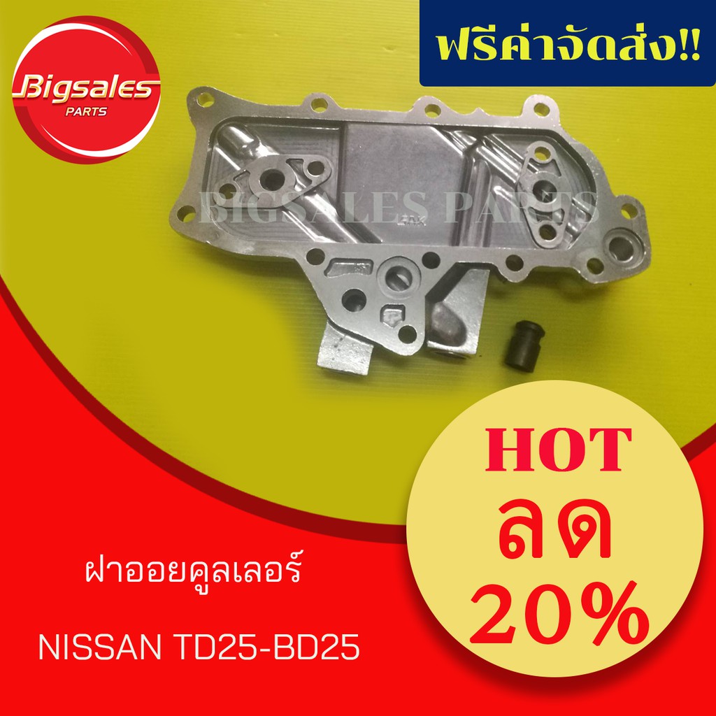 ฝาออยคูลเลอร์-nissan-td25-bd25