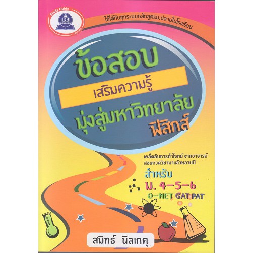 หนังสือแนวข้อสอบเสริมความรู้มุ่งสู่มหาวิทยาลัย-วิชาฟิสิกส์