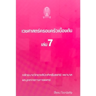 Chulabook|c111|9786165720823|หนังสือ|เวชศาสตร์ครอบครัวเบื้องต้น เล่ม 7 :หลักระบาดวิทยาคลินิกสำหรับแพทย์ พยาบาล และบุคลากรทางการแพทย์