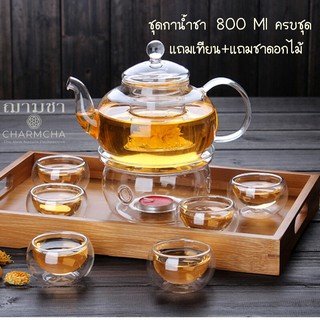 ถูกที่สุด!! ชุดกาน้ำชา800ml แถมที่กรองชา (พร้อมส่ง)กา+แก้ว+เตา+เทียน ฌามชา charmcha กาน้ำชา กาชา 800ml